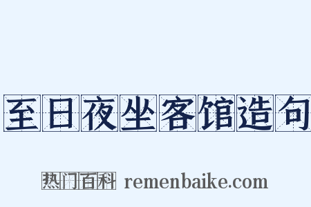 至日夜坐客馆造句是什么意思的图片